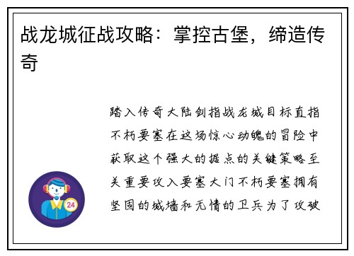 战龙城征战攻略:掌控古堡,缔造传奇