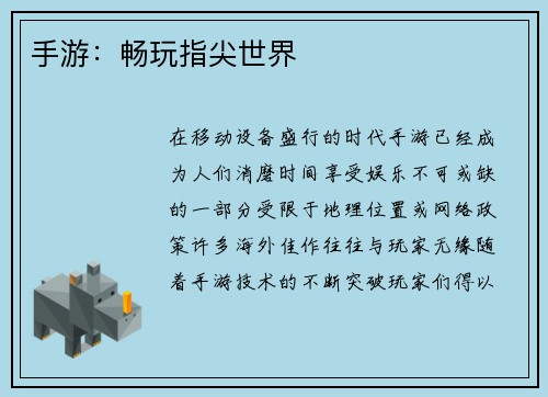 手游:畅玩指尖世界