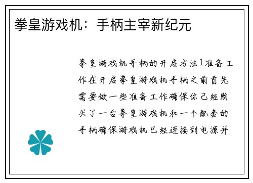 拳皇游戏机:手柄主宰新纪元