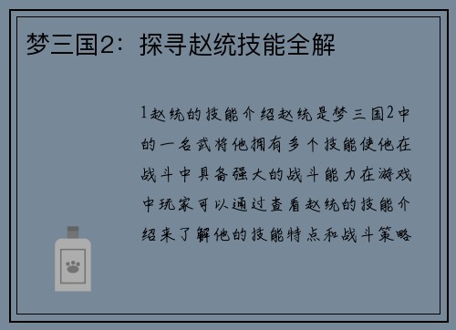 梦三国2:探寻赵统技能全解